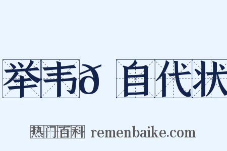 举韦𫖮自代状是什么意思的图片